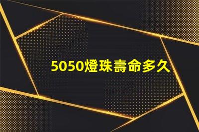 5050燈珠壽命多久 5050燈珠